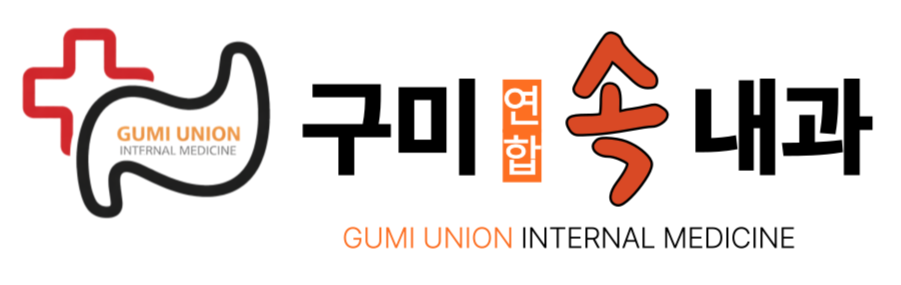 구미연합속내과의원
